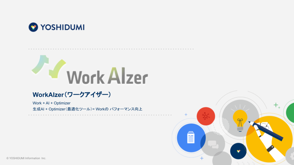 ダウンロード資料|WorkAIzer紹介資料