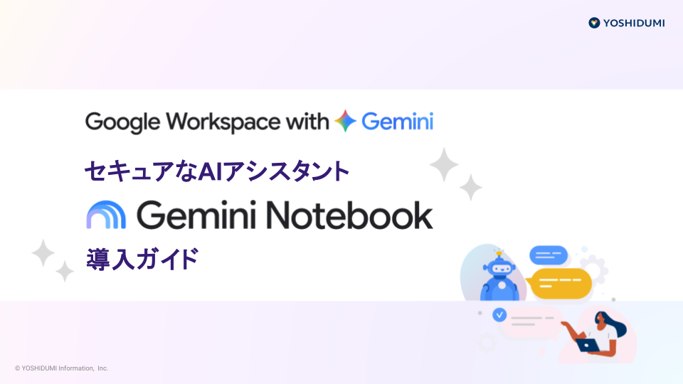 ダウンロード資料_セキュアなAIアシスタント 「Gemini Notebook」導入ガイド