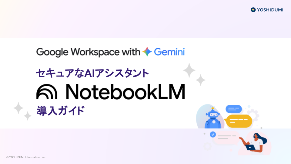 ダウンロード資料_セキュアなAIアシスタント 「NotebookLM」導入ガイド (1)