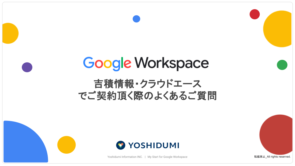 ダウンロード資料_吉積情報・クラウドエースでご契約頂く際のよくある質問