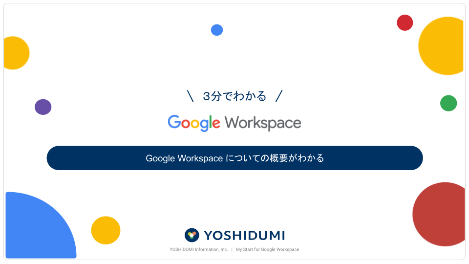ダウンロード資料_3分でわかるGoogle Workspace サービス概要-1