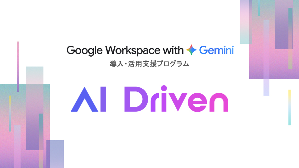 ダウンロード資料_AI Driven