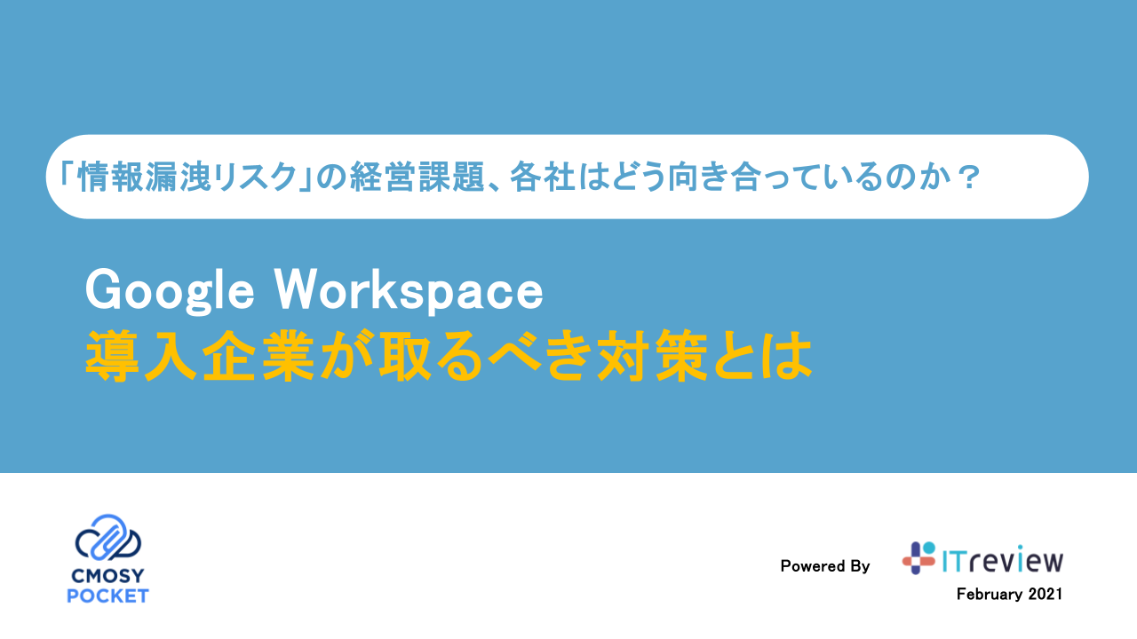 ダウンロード資料_CmosyPocket_Google Workspace導入企業が取るべき対策とは.pptx