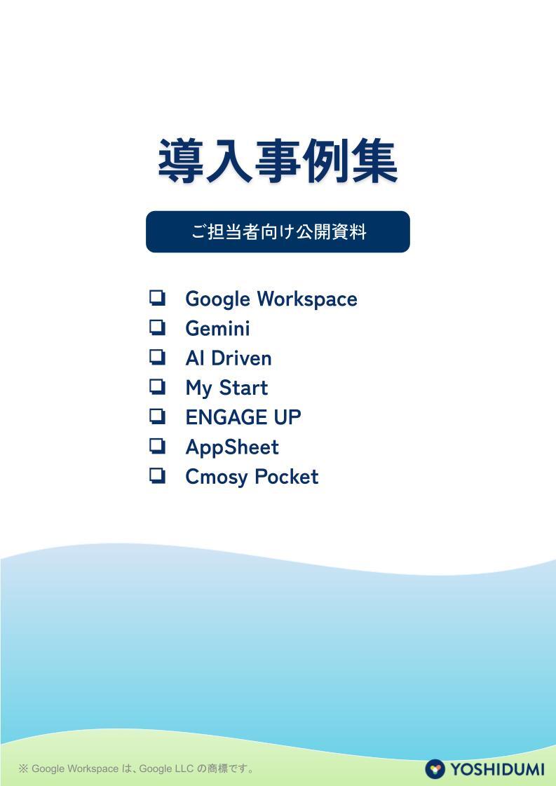 ダウンロード資料_GWS事例集