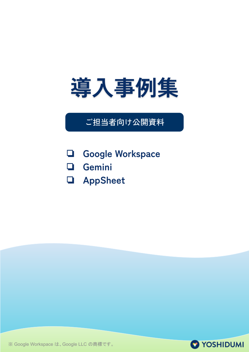 ダウンロード資料_GWS事例集_2025.05ver. (3)