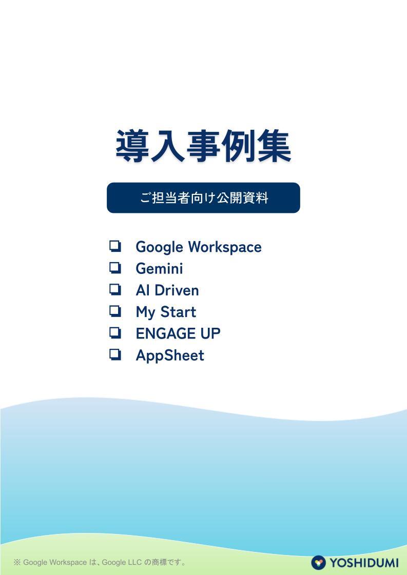 ダウンロード資料_GWS事例集_2026.4ver.