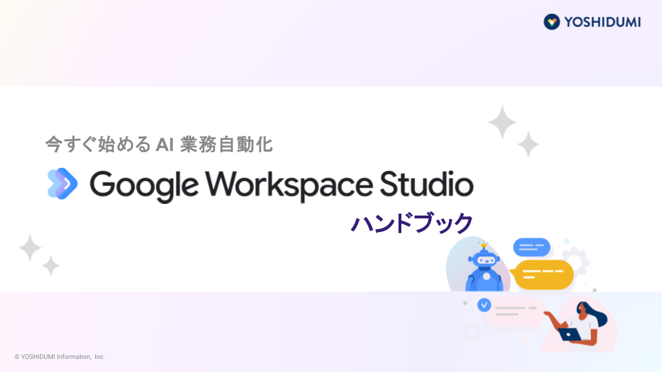ダウンロード資料_Google Workspace Studio ハンドブック