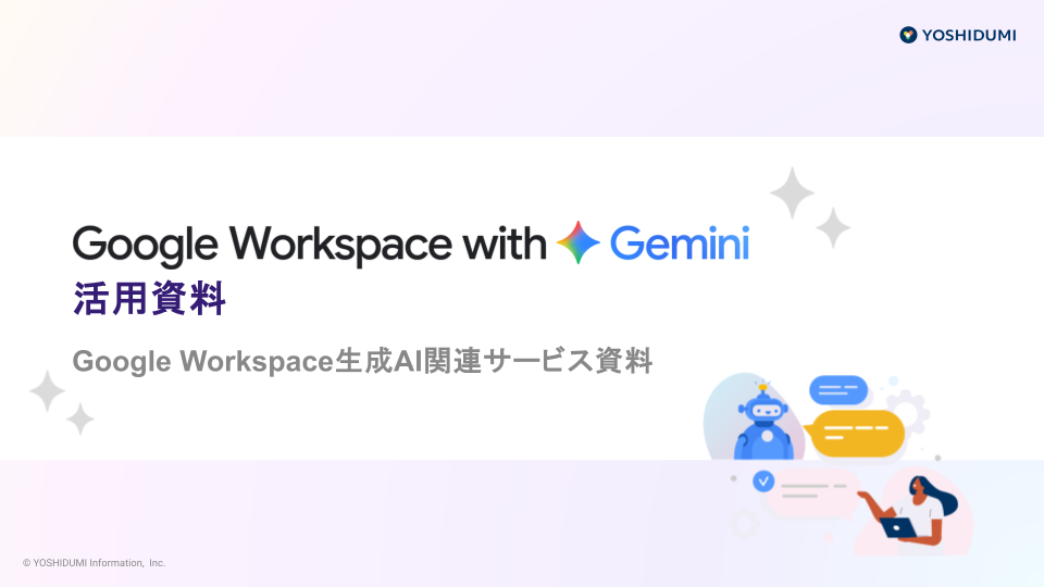 ダウンロード資料_Google Workspace with Gemini 活用資料
