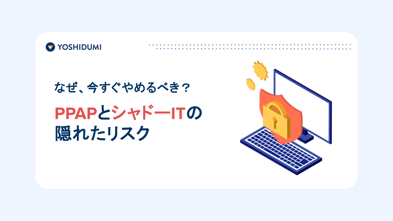 ダウンロード資料_PPAPとシャドーITの 隠れたリスク