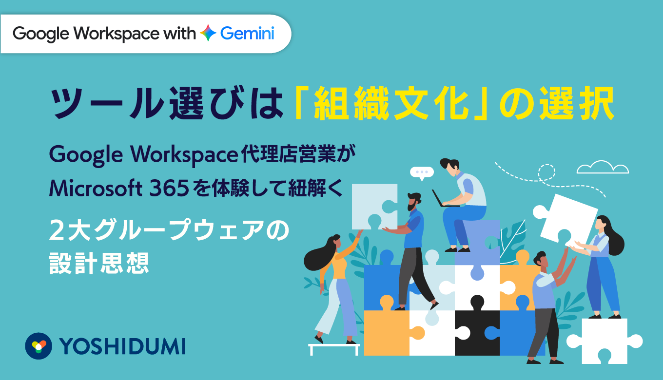 ツール選びは「組織文化」の選択。 Google Workspace代理店営業がMicrosoft 365を体験して紐解く2大グループウェアの設計思想サムネイル画像