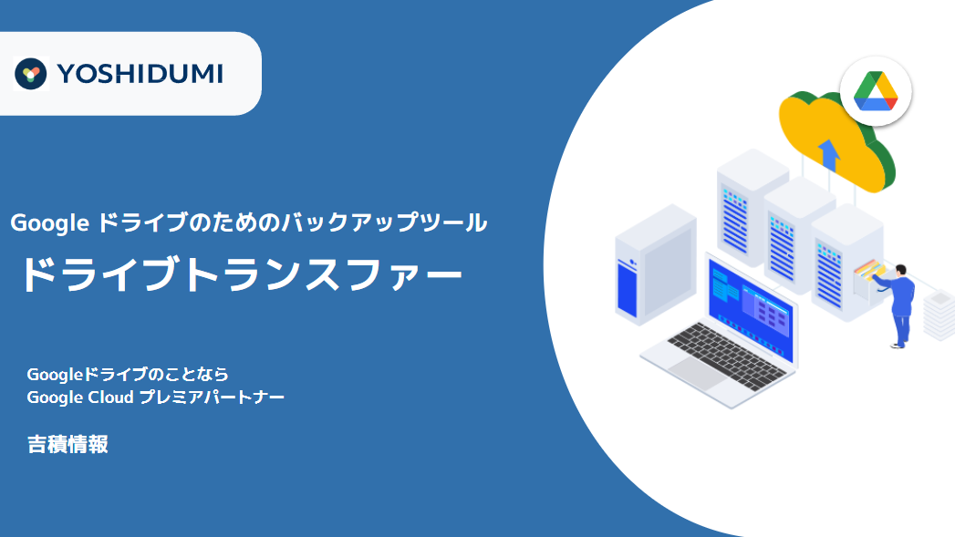 ドライブトランスファー