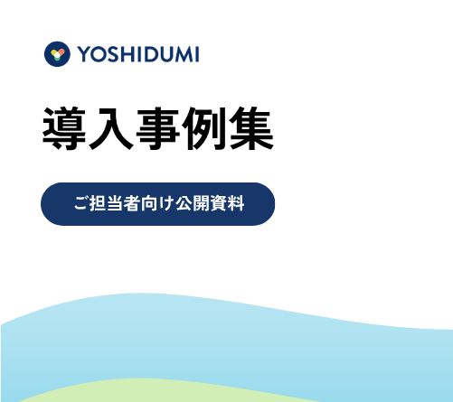 吉積情報 導入事例集
