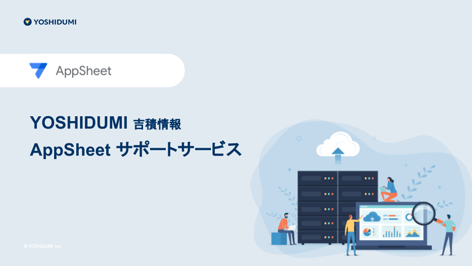 吉積情報|AppSheet関連サービス2023 v6.1