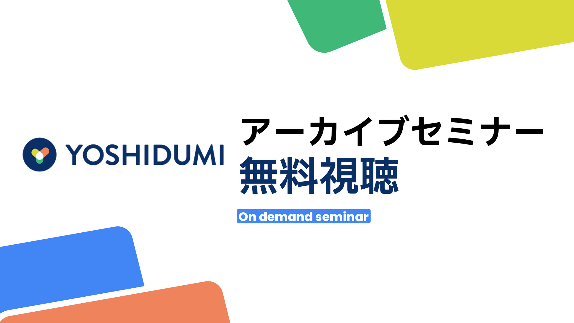 アーカイブセミナー視聴申し込み