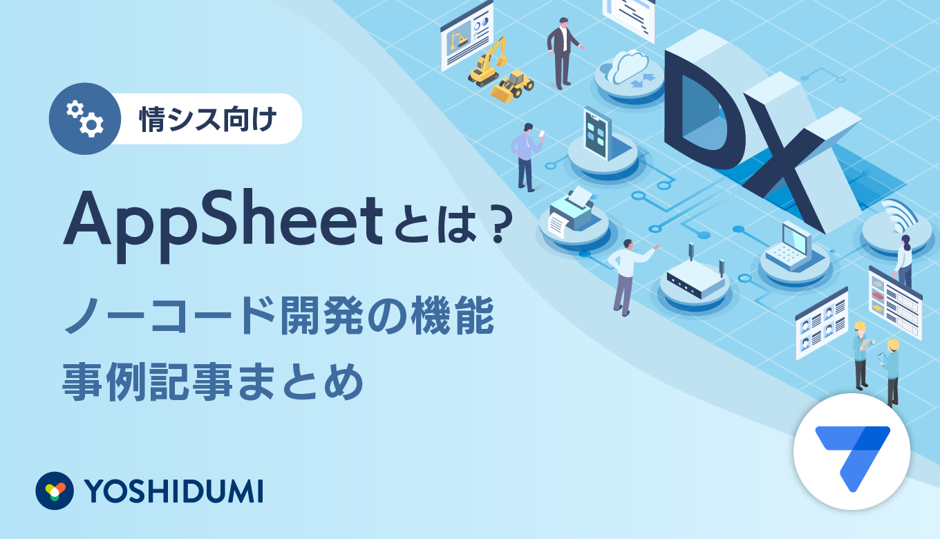 【情シス向け】AppSheetとは？ノーコード開発の機能・事例記事まとめサムネイル画像