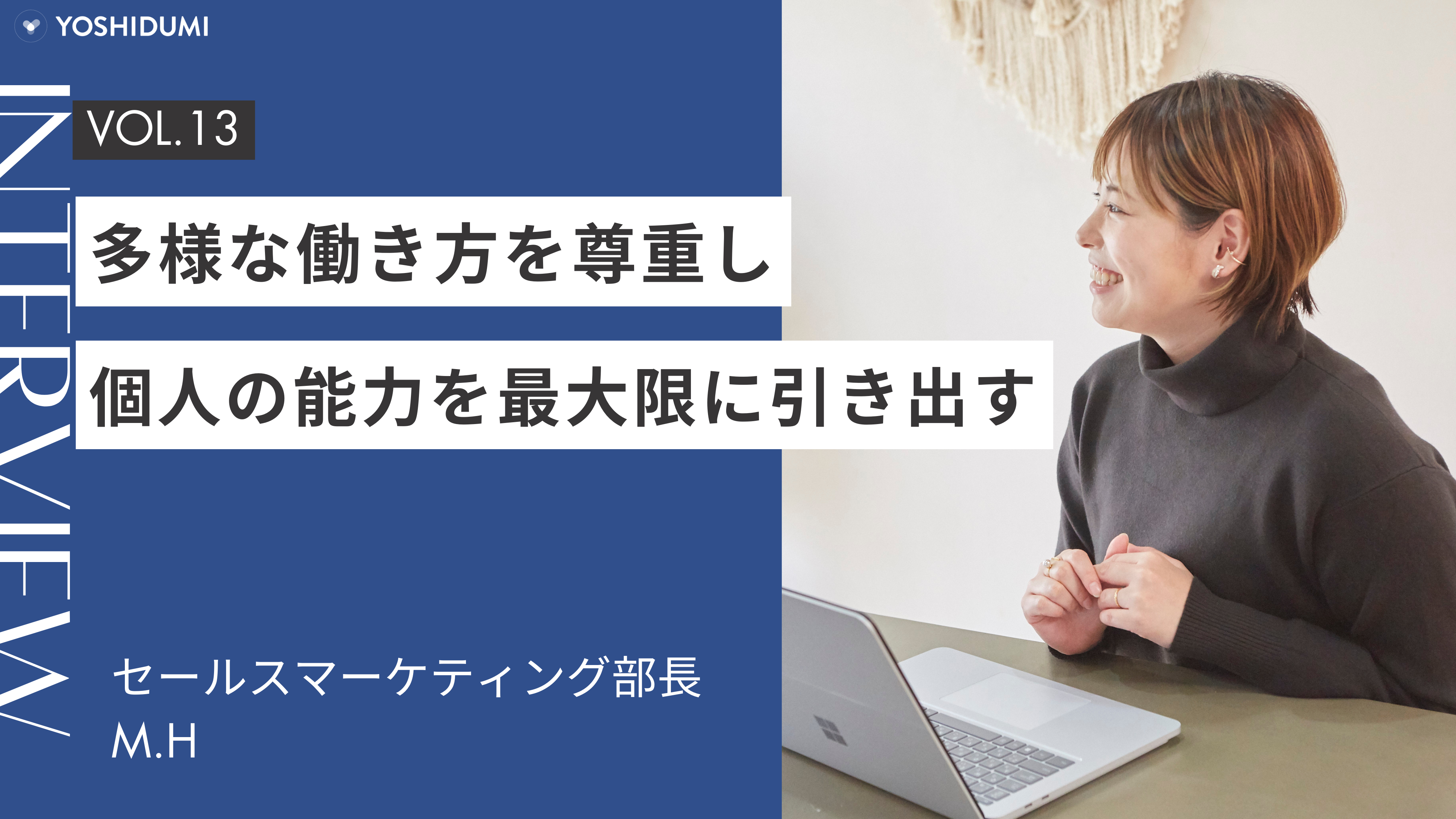 多様な働き方を尊重し、個人の能力を最大限に引き出す:セールスマーケティング部部長インタビューサムネイル画像