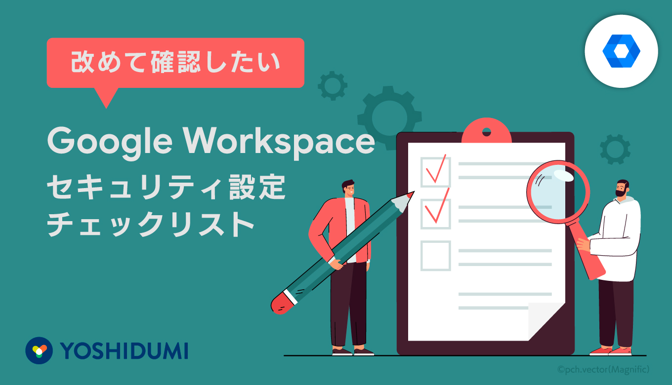 改めて確認したいGoogle Workspaceのセキュリティ設定チェックリストサムネイル画像