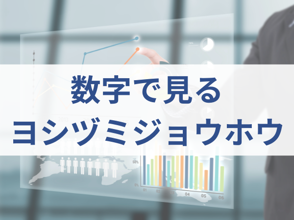 数字で見るYJ
