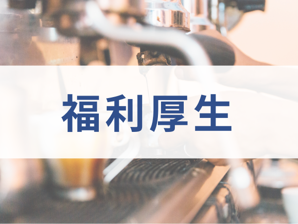 福利厚生