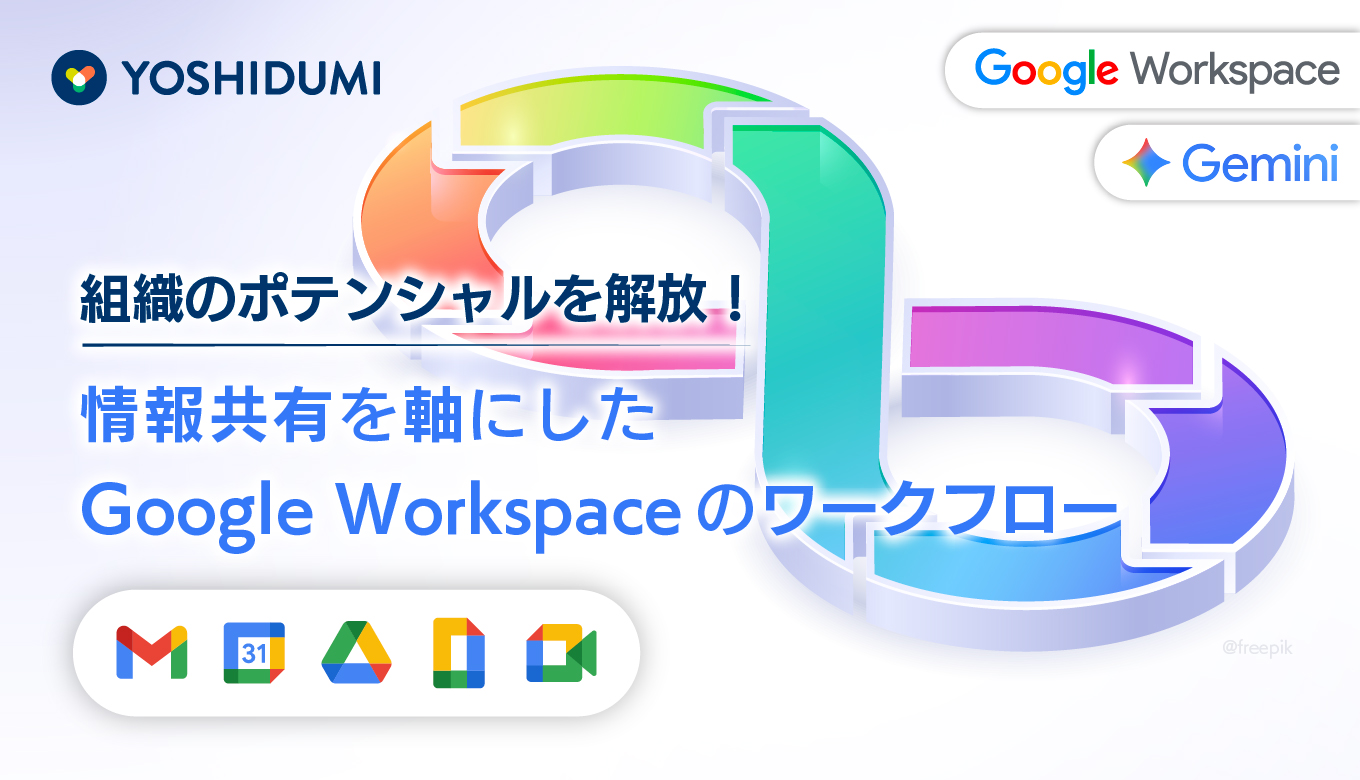 組織のポテンシャルを解放！情報共有を軸にしたGoogle Workspaceのワークフローサムネイル画像