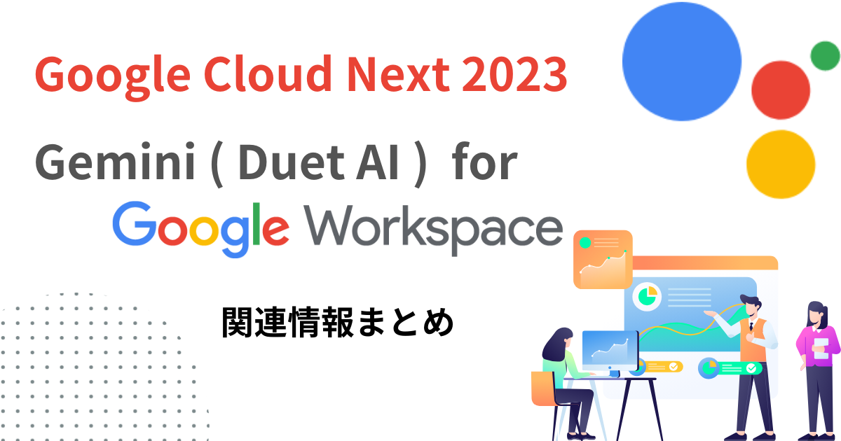 Google Cloud Next 2023 で発表された Gemini ( Duet AI ) for Google Workspace 情報まとめサムネイル画像