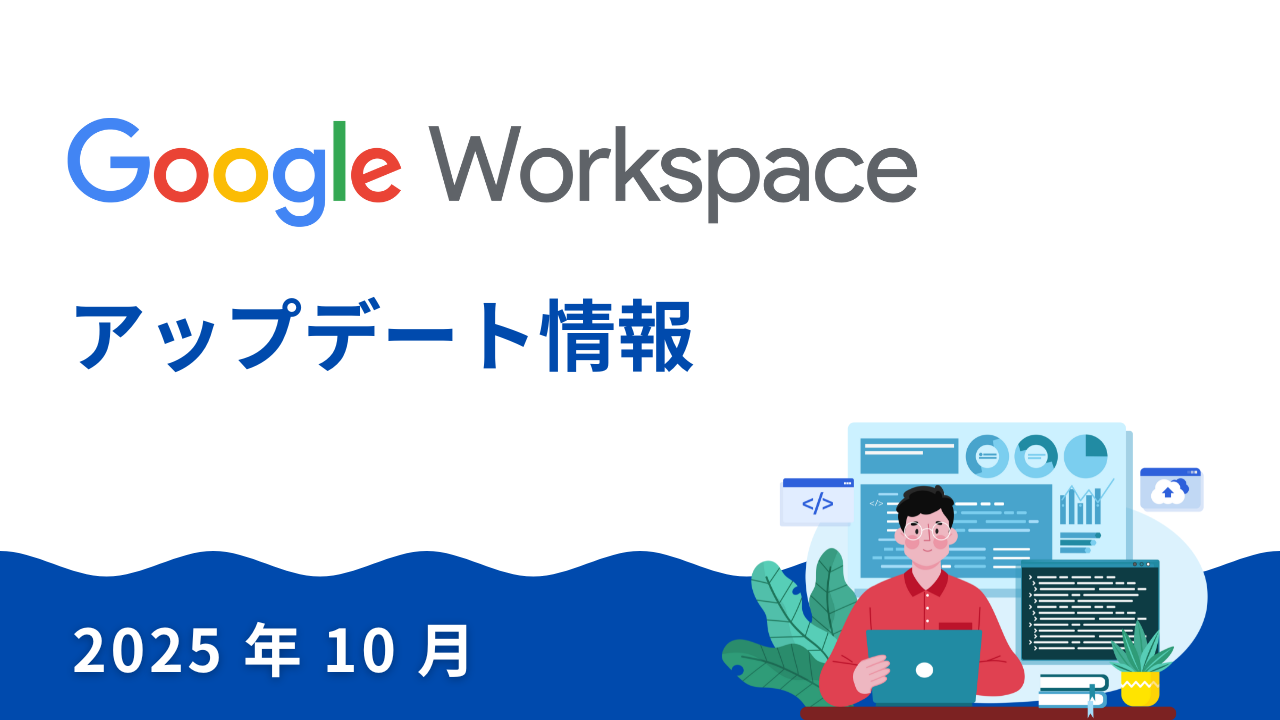 【Google Workspace 新機能】2025年10月| スプレッドシートのAI関数がついに日本語対応！サムネイル画像