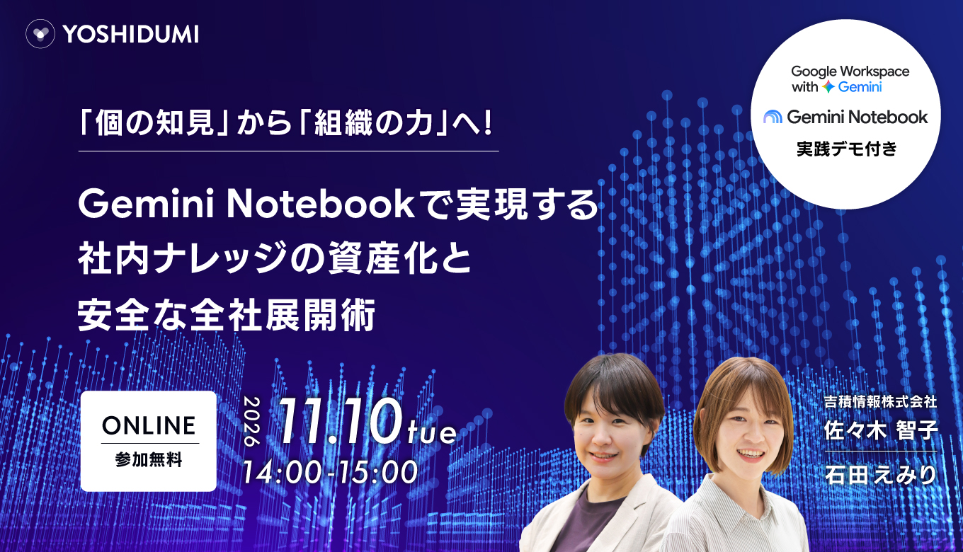 「個の知見」から「組織の力」へ！Gemini Notebookで実現する社内ナレッジの資産化と安全な全社展開術セミナー