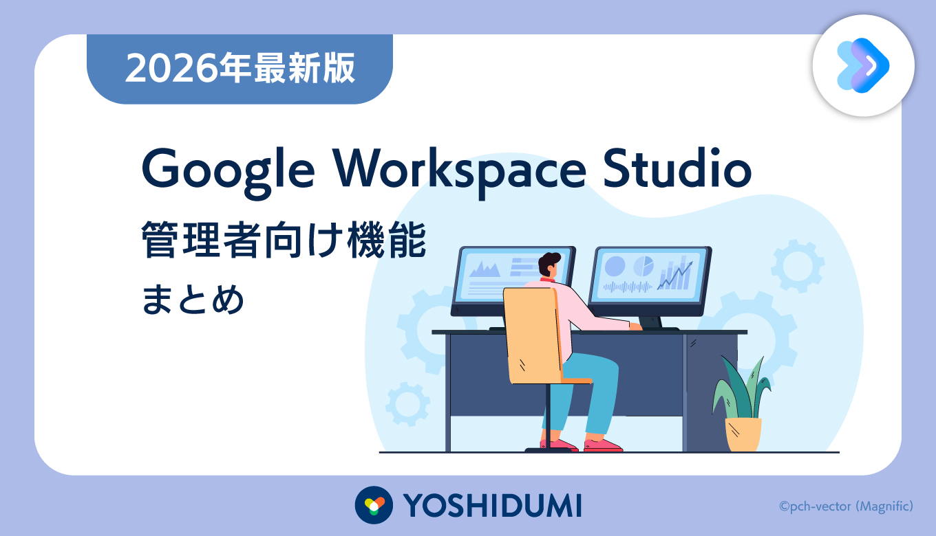 【2026年最新版】Google Workspace Studioの管理者向け機能まとめサムネイル画像