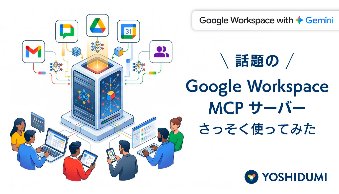 話題のGoogle Workspace MCPサーバーをさっそく使ってみたサムネイル画像
