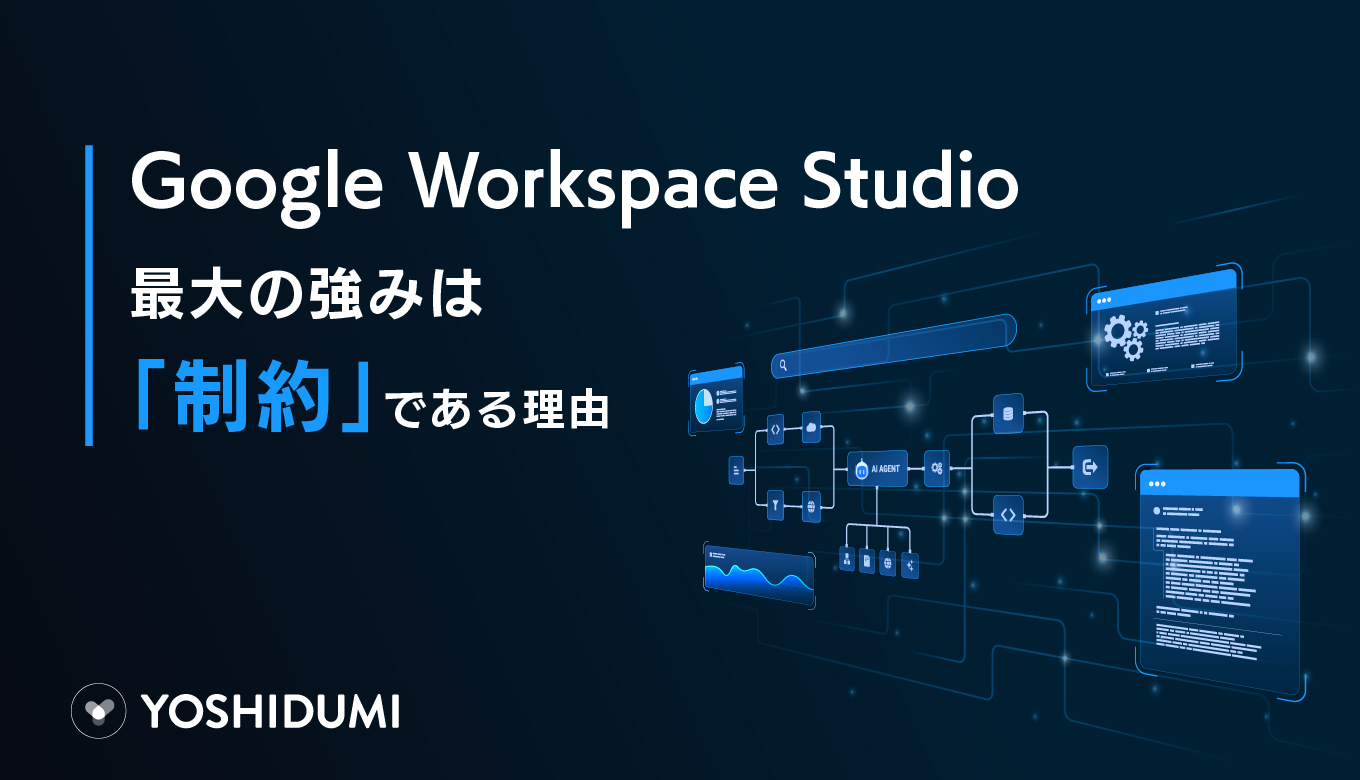 Google Workspace Studioの最大の強みは「制約」である理由サムネイル画像
