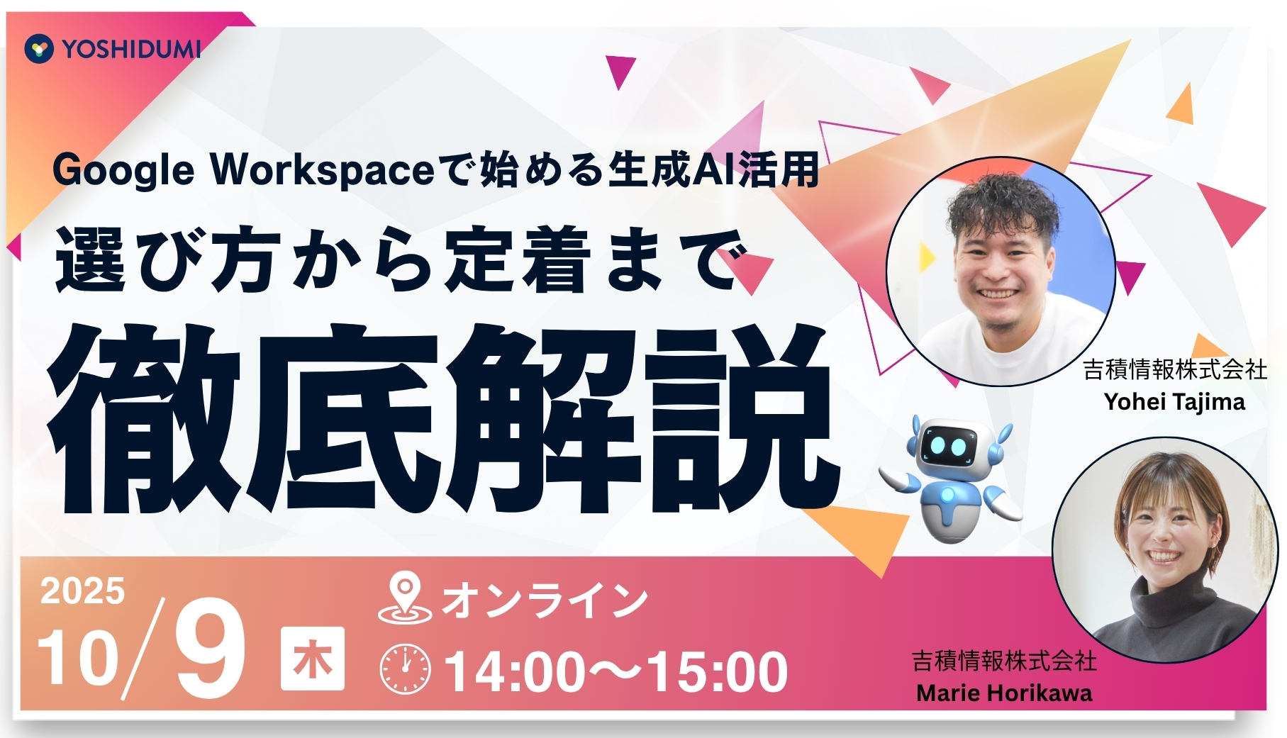 Google Workspace で始める生成 AI 活用： 選び方から定着まで徹底解説セミナー
