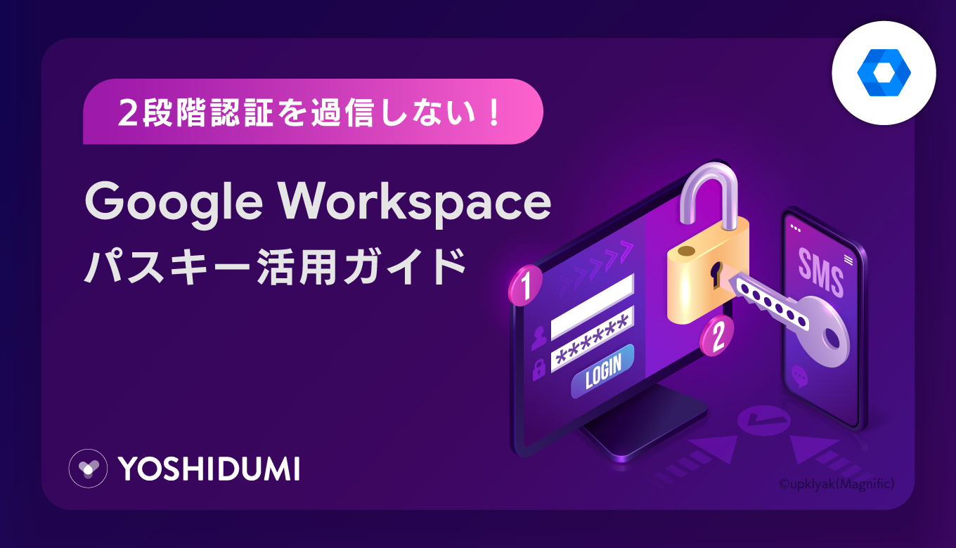 2段階認証を過信しない！Google Workspaceのパスキー活用ガイドサムネイル画像