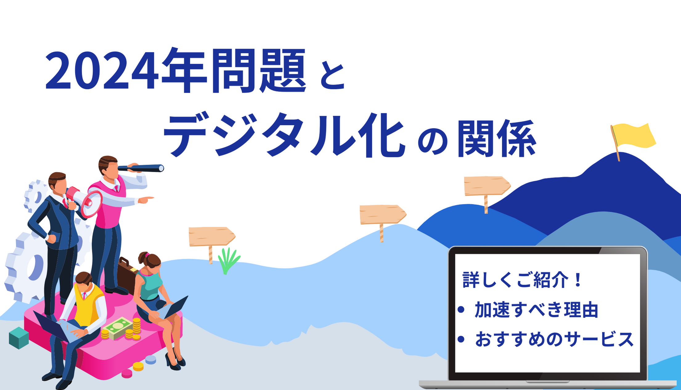 2024年問題とデジタル化の関係！加速すべき理由・おすすめサービスも詳しく紹介