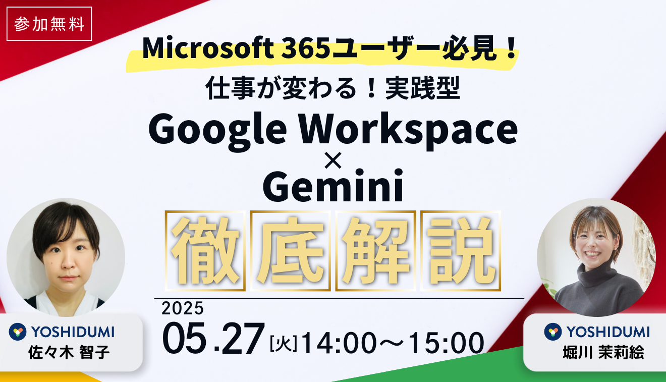 【Microsoft 365ユーザー必見！】仕事が変わる！実践型Google Workspace×Gemini徹底解説