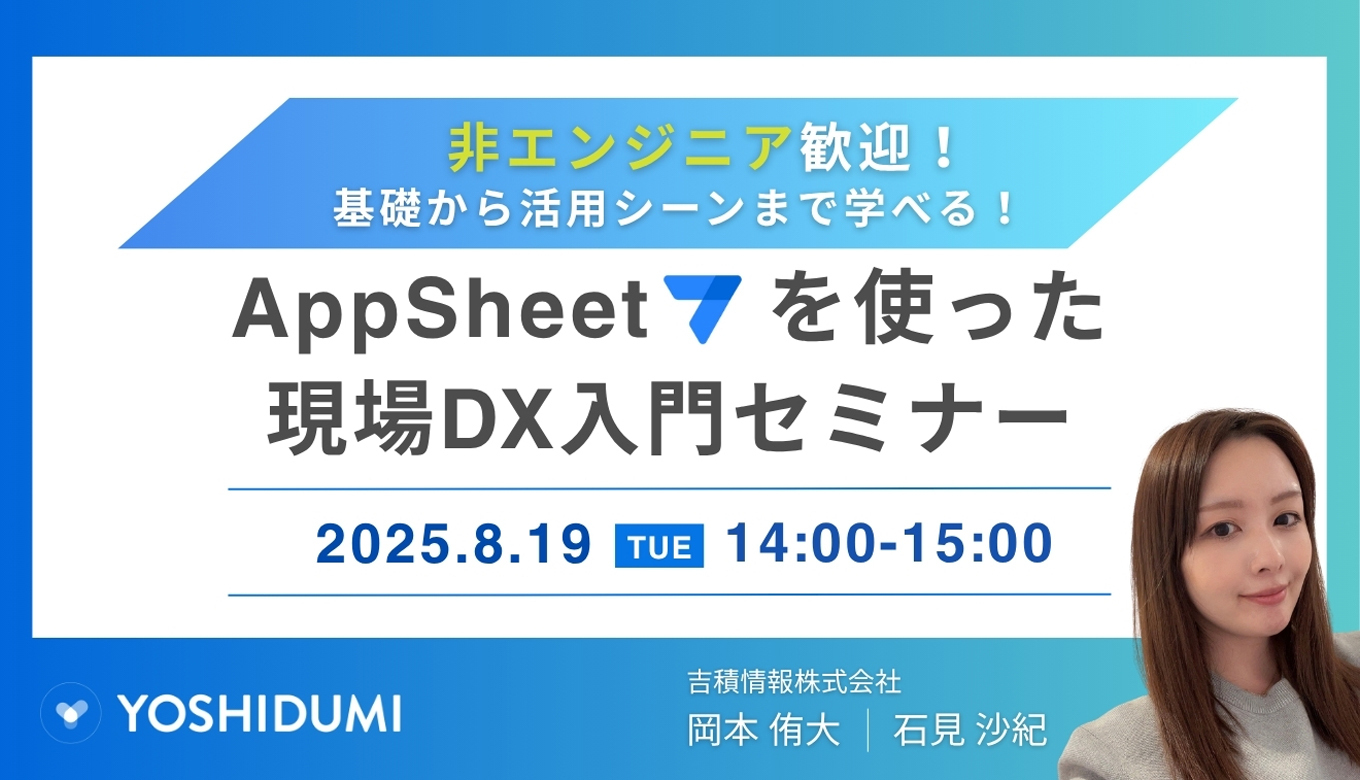 非エンジニア歓迎！基礎から活用シーンまで学べる！ AppSheet を使った現場 DX 入門セミナー