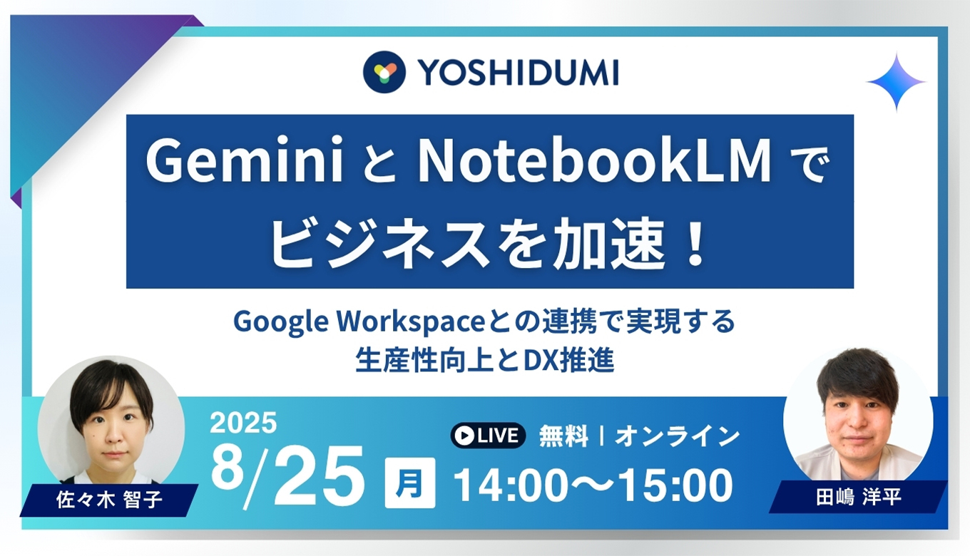 Gemini と NotebookLM でビジネスを加速！ ～ Google Workspace との連携で実現する、生産性向上と DX 推進～