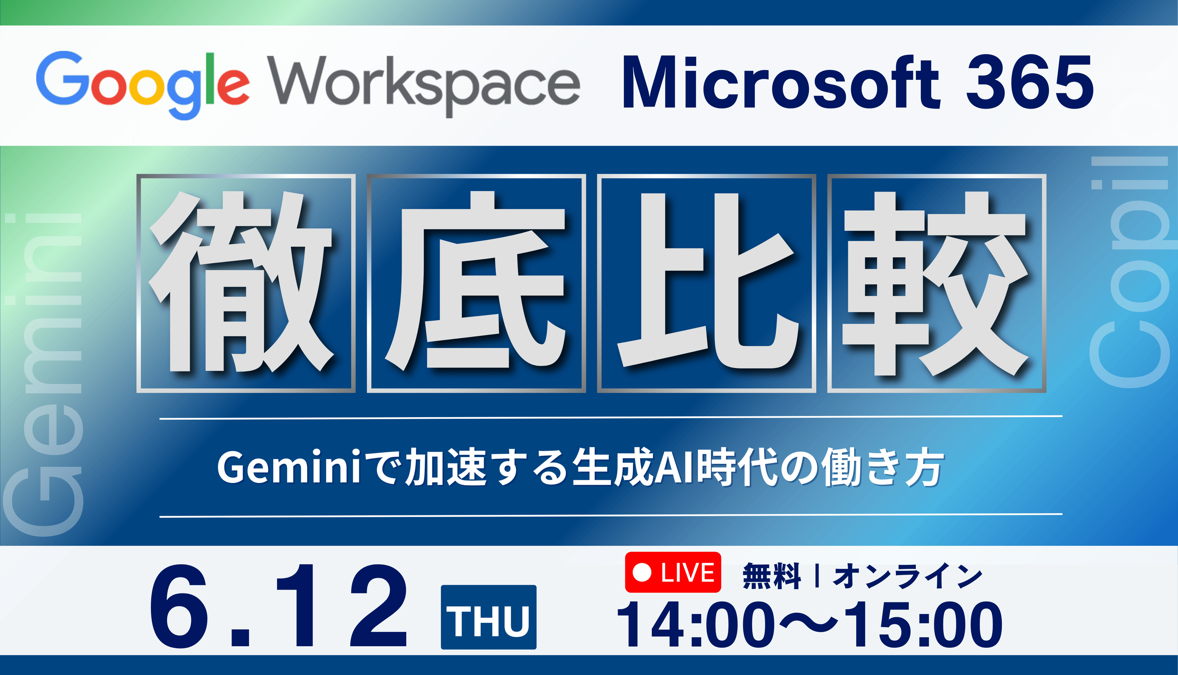 Google Workspace vs. Microsoft 365 徹底比較！ ～ Gemini で加速する生成AI時代の働き方～