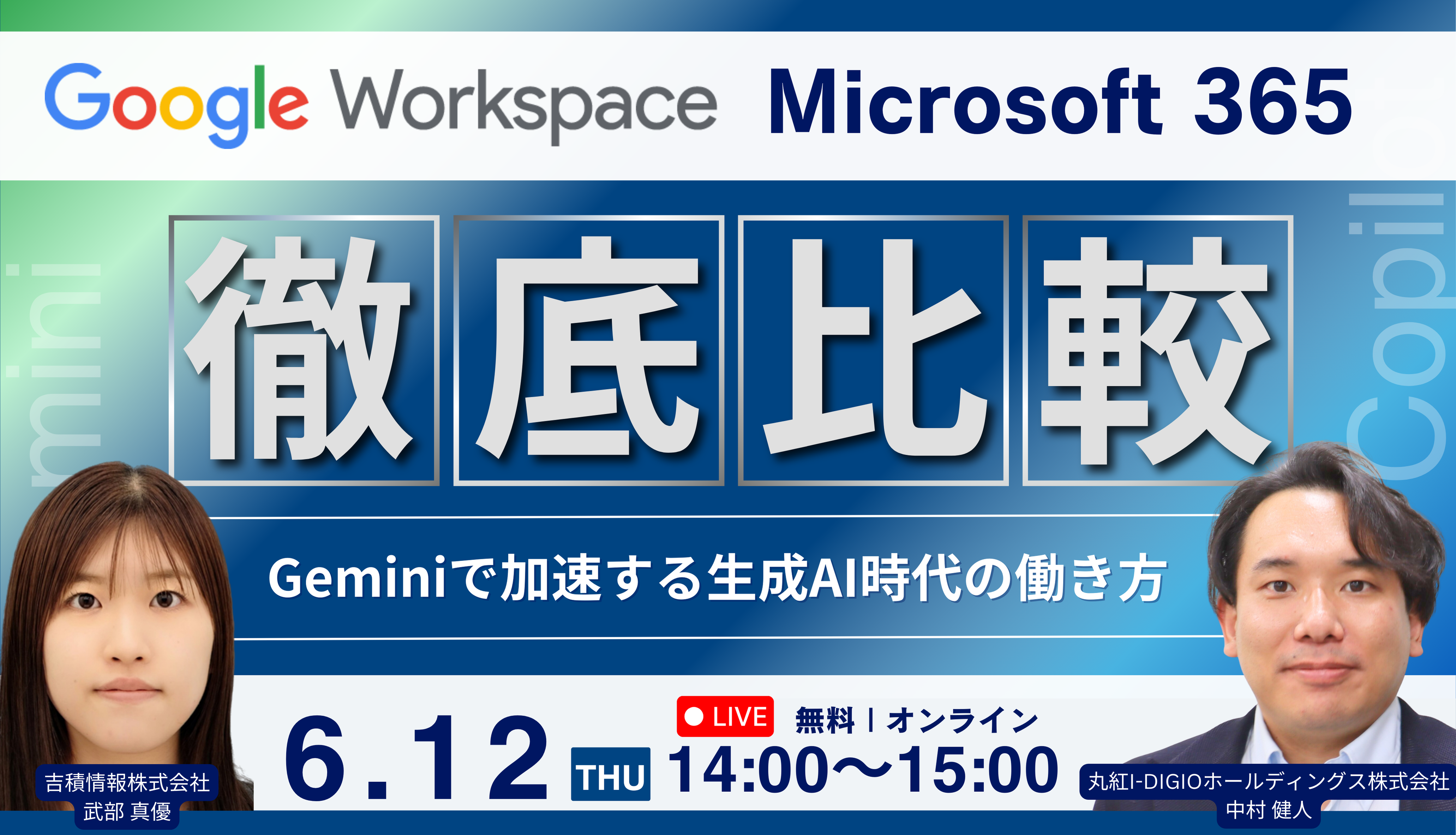 Google Workspace vs. Microsoft 365 徹底比較！ ～ Gemini で加速する生成AI時代の働き方～