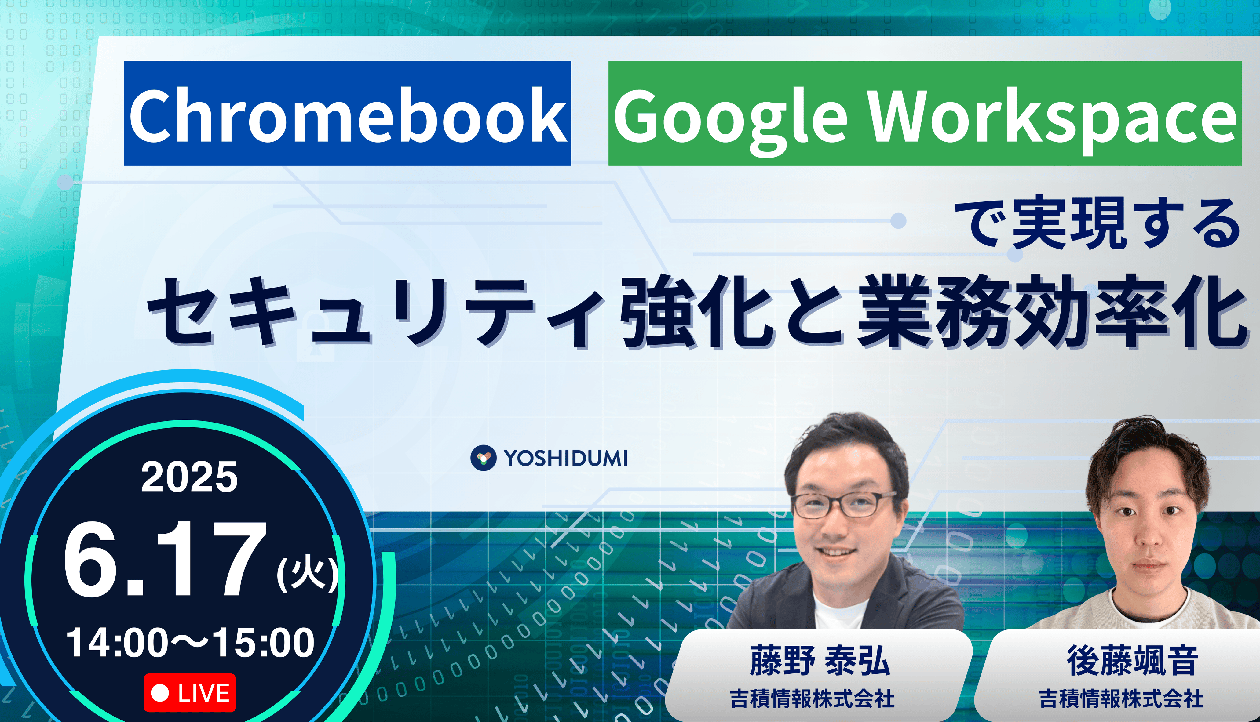 Chromebook & Google Workspaceで実現する！セキュリティ強化と業務効率化 セミナー