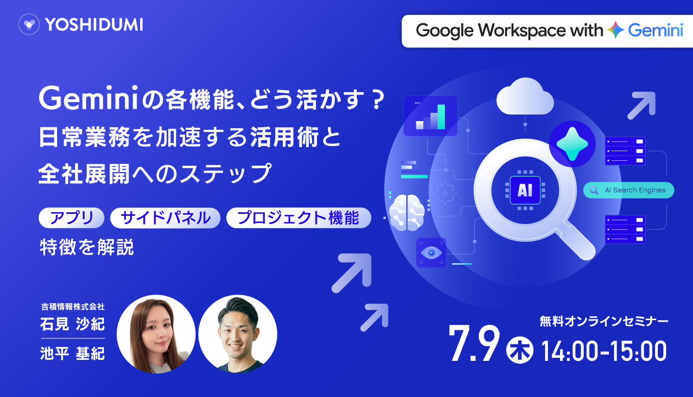 Geminiの各機能、どう活かす？日常業務を加速する活用術と全社展開へのステップセミナー
