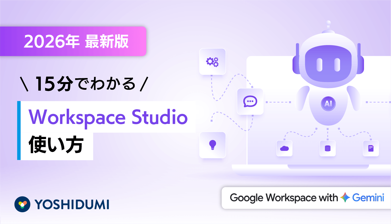 2026年最新版】15分でわかる Google Workspace Studio の使い方