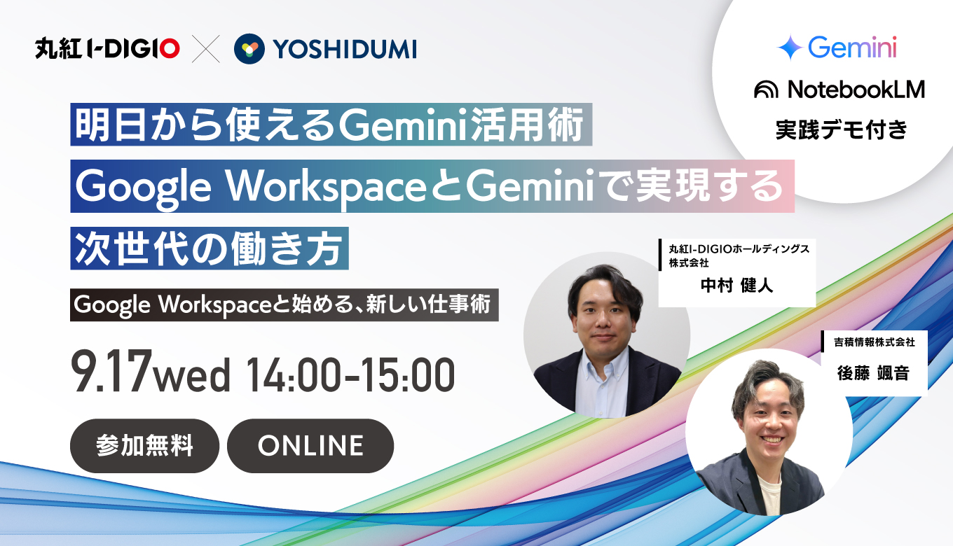 明日から使えるGemini活用術！Google Workspace と Gemini で実現する次世代の働き方セミナー