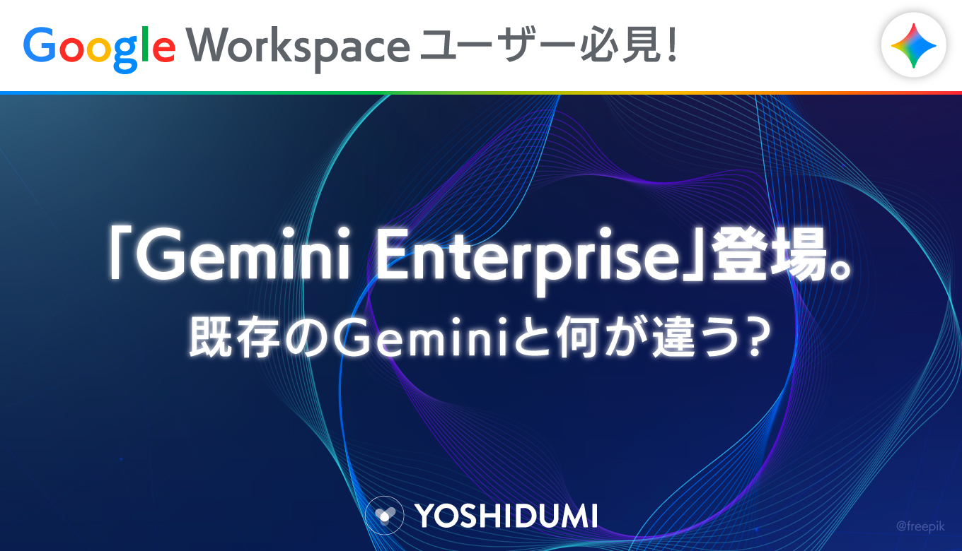 Google Workspaceユーザー必見!「Gemini Enterprise」登場。既存のGeminiと何が違う?
