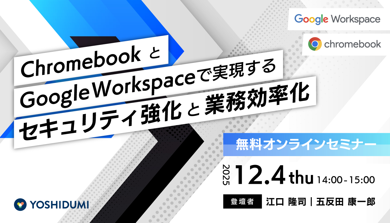 Chromebook & Google Workspaceで実現する!セキュリティ強化と業務効率化 セミナー
