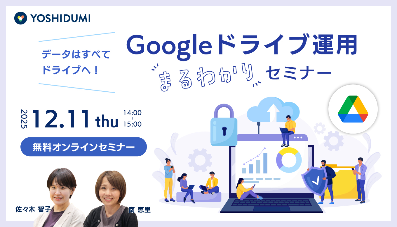 データはすべてドライブへ！Google ドライブ運用まるわかりセミナー