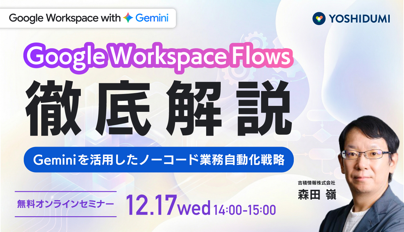 Google Workspace Flows 徹底解説 - Gemini を活用したノーコード業務自動化戦略