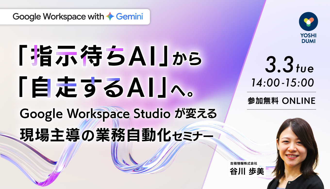 「指示待ちAI」から「自走するAI」へ。Google Workspace Studioが変える、現場主導の業務自動化セミナー
