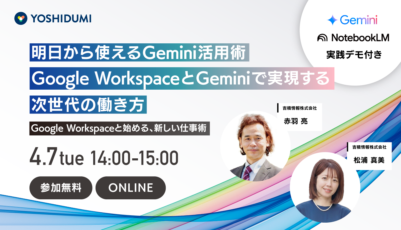 明日から使えるGemini活用術！Google Workspace と Gemini で実現する次世代の働き方セミナー