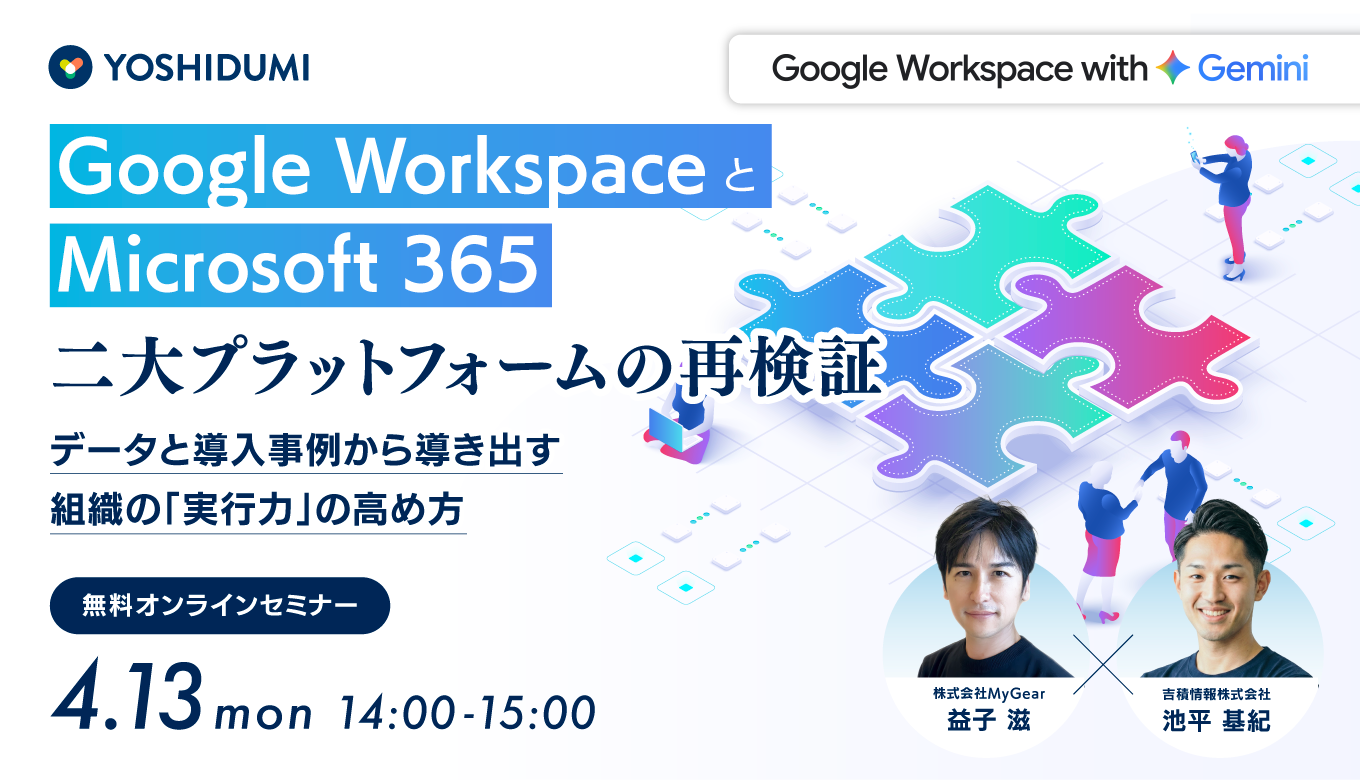 Google Workspace と Microsoft 365、二大プラットフォームの再検証セミナー
