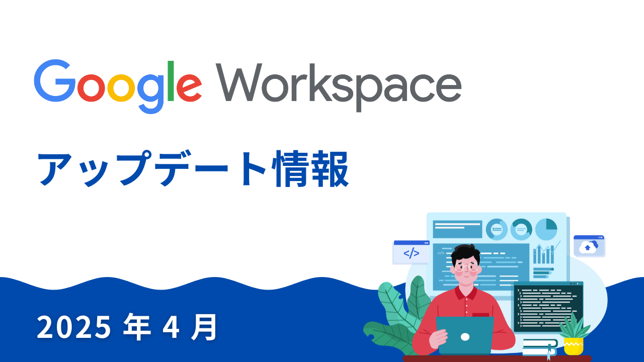 【Google Workspace 新機能】2025年4月|議事録自動生成が日本語対応！ その他サムネイル画像